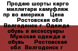 Продаю шорты карго миллитари камуфляж пр-во америка › Цена ­ 500 - Ростовская обл., Волгодонск г. Одежда, обувь и аксессуары » Мужская одежда и обувь   . Ростовская обл.,Волгодонск г.